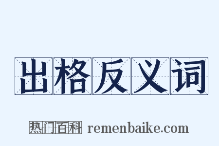 出格反义词是什么意思的图片